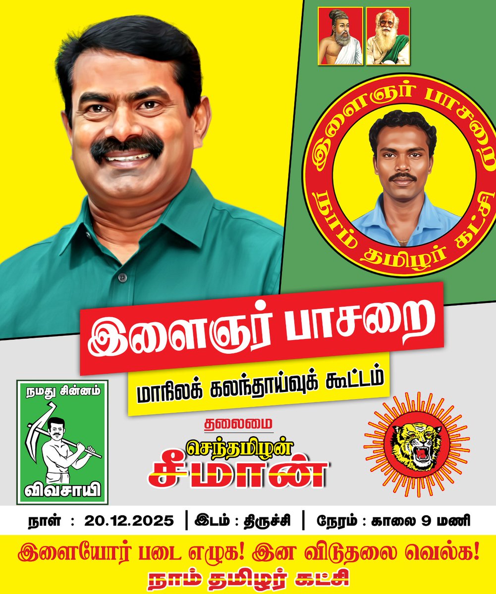 இளையோர் படை எழுக!
இன விடுதலை வெல்க!

நாம் தமிழர் கட்சியின் இளைஞர் பாசறை மாநிலக் கலந்தாய்வுக் 20-12-2025 10 மணிக்கு, திருச்சி எல்.கே.எஸ்.மகால் LKS Mahal உள் அரங்கில் பேரெழுச்சியாக நடைபெறவிருக்கிறது.
#NTKYouthinAction 
<a href="/NtKyouthwing/">இளைஞர் பாசறை - நாம் தமிழர் கட்சி</a> 
<a href="/idumbaikarthi/">இடும்பாவனம் கார்த்திக்</a> 
<a href="/fathimafarhanaS/">தமிழ்முழக்கம் பாத்திமா பர்கானா</a> <a href="/Thaarikhantk/">தாரிக்கா சல்மான்</a>