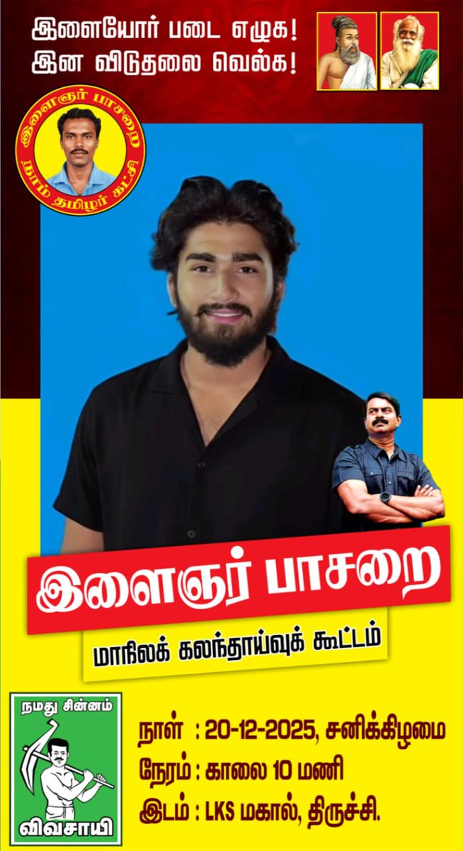 இளையோர் படை எழுக!
இன விடுதலை வெல்க!

நாம் தமிழர் கட்சியின் இளைஞர் பாசறை மாநிலக் கலந்தாய்வுக் 20-12-2025 10 மணிக்கு, திருச்சி எல்.கே.எஸ்.மகால் LKS Mahal உள் அரங்கில் பேரெழுச்சியாக நடைபெறவிருக்கிறது.
#NTKYouthinAction 
<a href="/NtKyouthwing/">இளைஞர் பாசறை - நாம் தமிழர் கட்சி</a> 
<a href="/idumbaikarthi/">இடும்பாவனம் கார்த்திக்</a> 
<a href="/fathimafarhanaS/">தமிழ்முழக்கம் பாத்திமா பர்கானா</a> <a href="/Thaarikhantk/">தாரிக்கா சல்மான்</a>