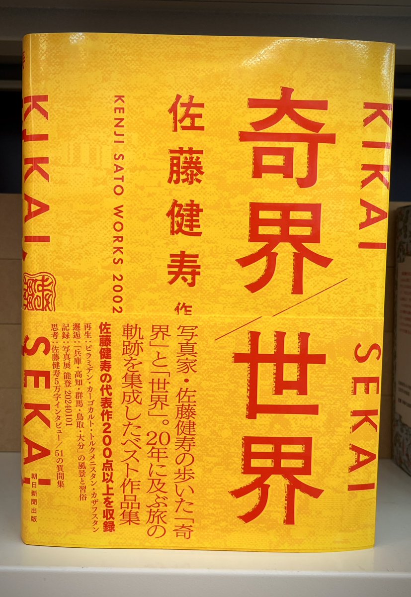 3519)佐藤太清作　抄春　木版摺複製／彫師 文寿礼三／摺師 戸田 寛 🎨新刊書籍のご案内🎨】 『奇界/世界 佐藤健寿作品集』 #朝日新聞出版