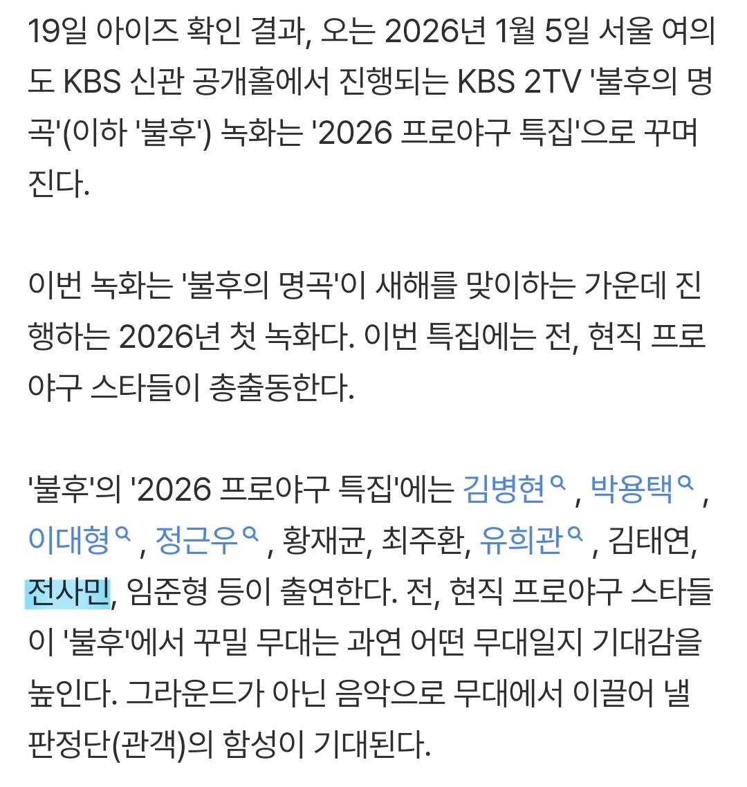 [단독] '불후', 2026 첫 녹화 '프로야구 특집'...김병현→황재균 출격 (출처 : 네이버 연예) naver.me/5dAwTzvR

불후의 명곡에 전사민 나온다는데...?