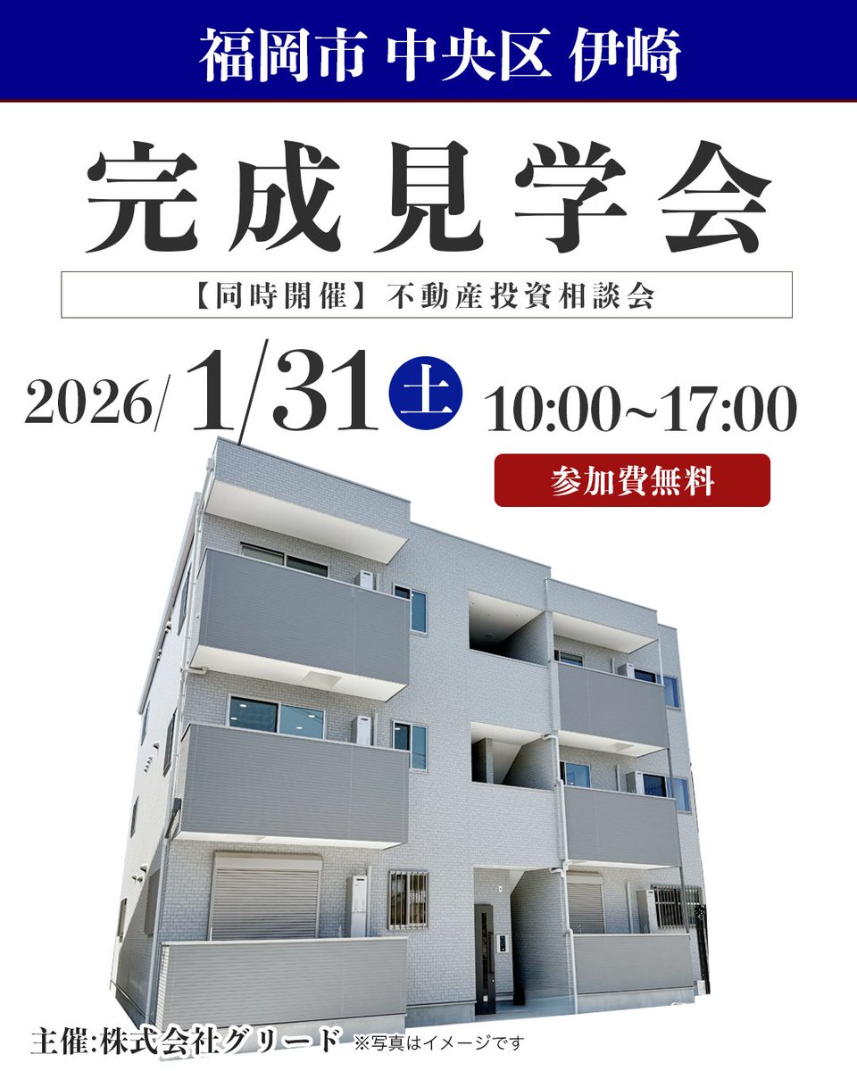 gred5585's tweet photo. 2026年1月、2月、3月
福岡市にてアパート完成見学会を行います

01/31(土)【福岡市中央区伊崎】
02/28(土)【福岡市博多区竹下】
03/21(土)【福岡市東区香椎】

詳しくはこちら
https://t.co/RwUdSMeHAo https://t.co/7aKncr21D1