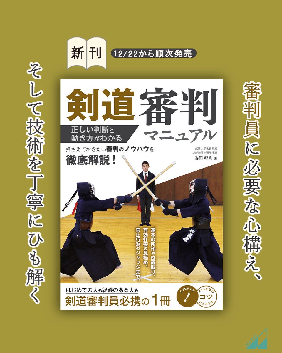 新刊案内📚 『剣道 審判マニュアル 正しい判断と動き方がわかる』 所作