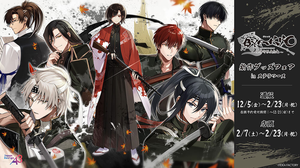 ⚔『BYAKKO ～四神部隊炎恋記～』新作グッズ発売フェア🍁 ◇通販：2025