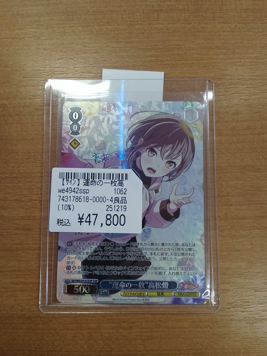 運命の一枚高松燈SSP入荷しました！ 状態確認だけでも大丈夫ですのでご