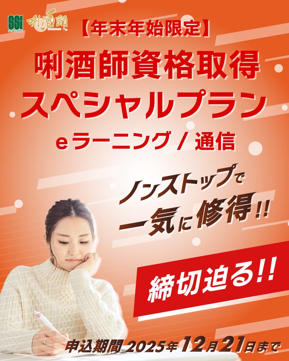 年末年始の休暇でスキルアップを目指しませんか？

平均3か月以上かかる唎酒師を集中履修・修了できる、
期間限定の唎酒師資格取得スペシャルプランの申込が締切間近‼️

申込期間は12月21日まで‼️👀💥

ぜひチェックを🍶🙆‍♀️✨

⬇️申し込みはこちら
lp.kikisake-shi.jp/lp/e-learning_…