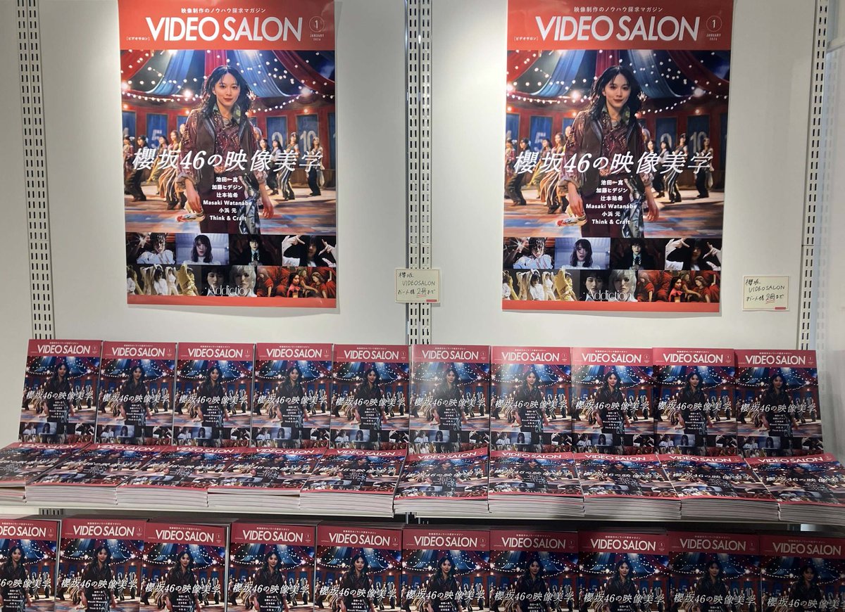 ━━━*＼本日発売／*━━━
　VIDEO SALON 2026年1月号
　　　12月19日（金）発売
◇━━━━━━━━━━━━━━◇

特集「#櫻坂46の映像美学」

62ページの総力特集で
櫻坂46の映像美学に迫ります🌸

現在、HMV &amp; BOOKS SHIBUYA の
５階レジ前のスペースでビデオサロン1月号