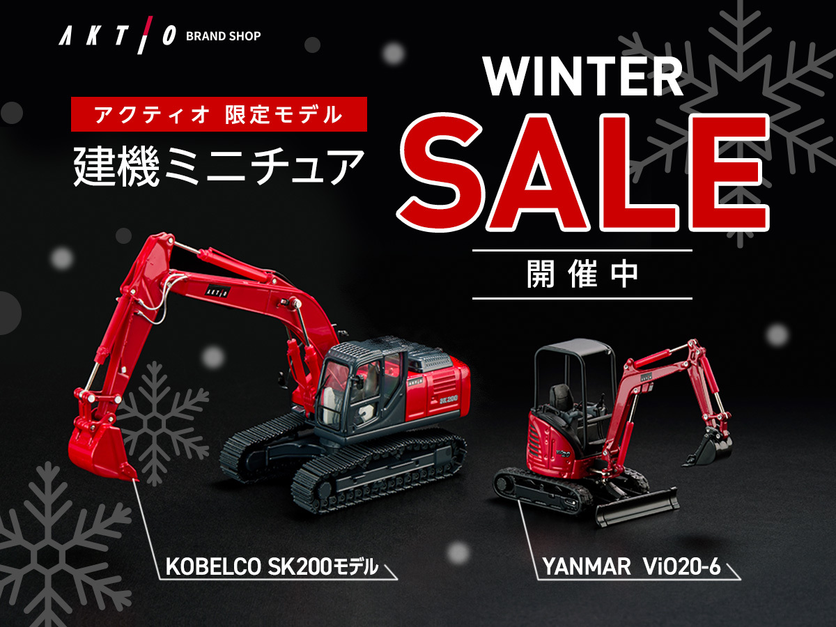 WINTER SALE 開催中❄️／ 建機ミニチュア #アクティオ 限定モデルが