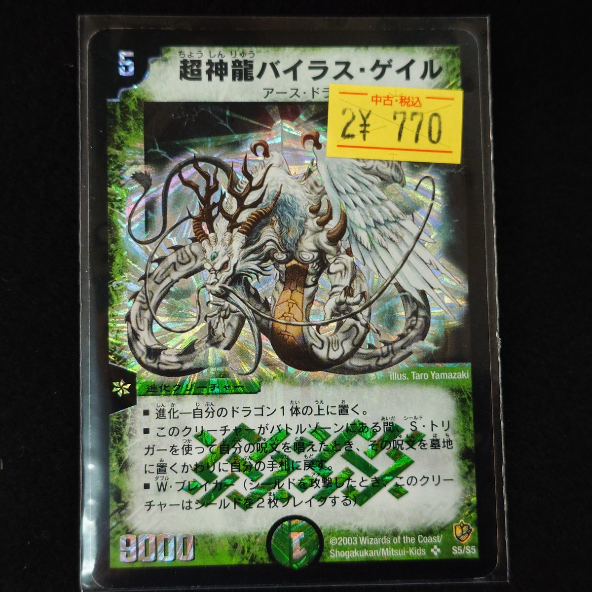 🌈✨📣#デュエマ 販売情報✨🌈 【S5/S5】＃超神龍ﾊﾞｲﾗｽ・ｹﾞｲﾙ｢SR｣ キズ