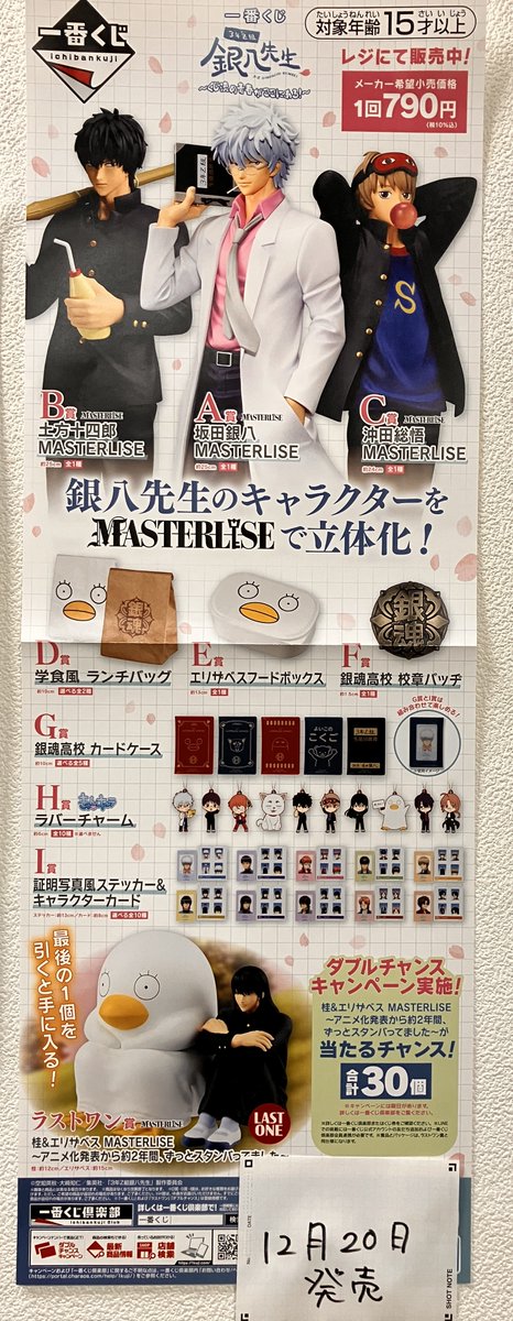 くじ発売】 本日発売のくじはこちら！！ #一番くじ 3年Z組銀八先生