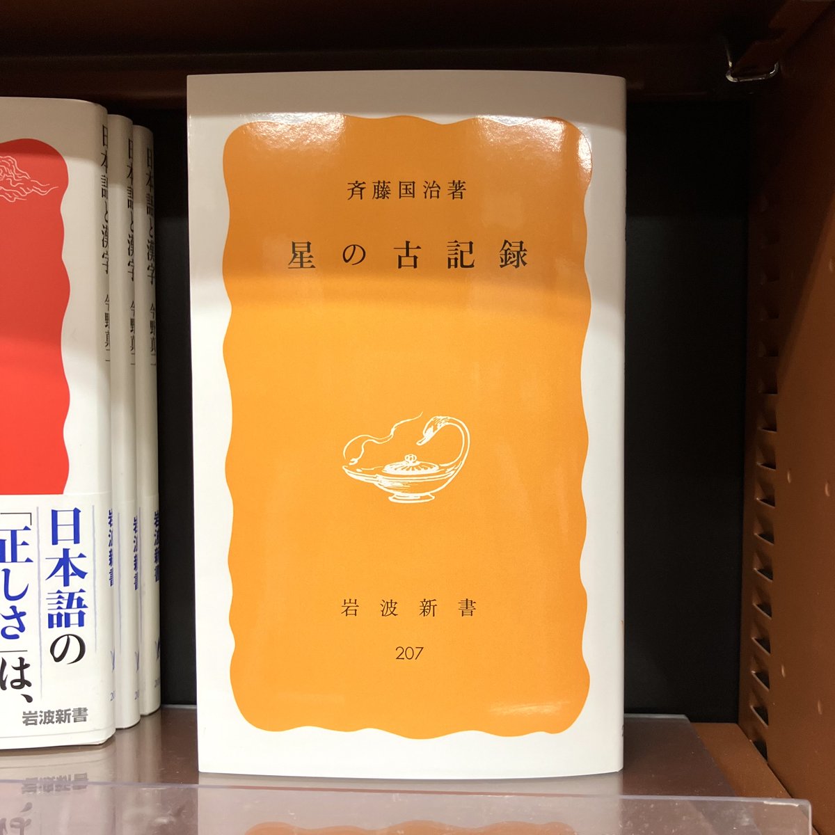 斉藤国治 『星の古記録』（岩波新書）重版分が入荷しました！