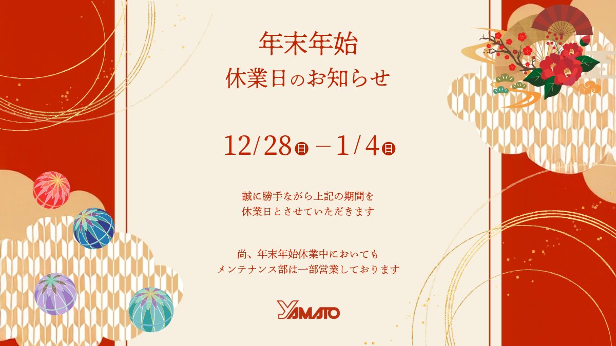 【年末年始の休業日のお知らせ】

平素は格別なるご高配を賜り厚くお礼申し上げます。
誠に勝手ながら、以下の期間を年末年始休業日とさせていただきます。

■2025年12月28日（日）～ 2026年1月4日（日）

尚、年末年始休業中においてもメンテナンス部は一部営業しております。

#年末年始休業