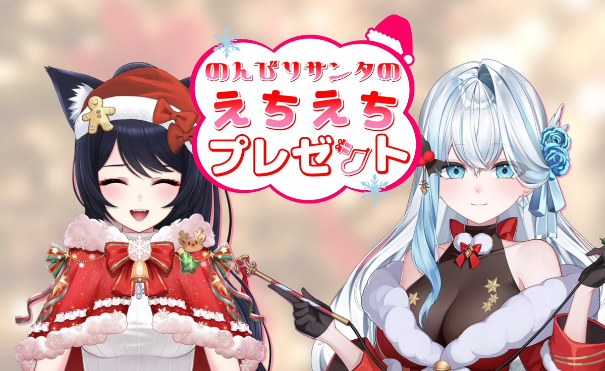 21日からクリスマスイベントです！ 応援よろしくお願いします🥺 配信来