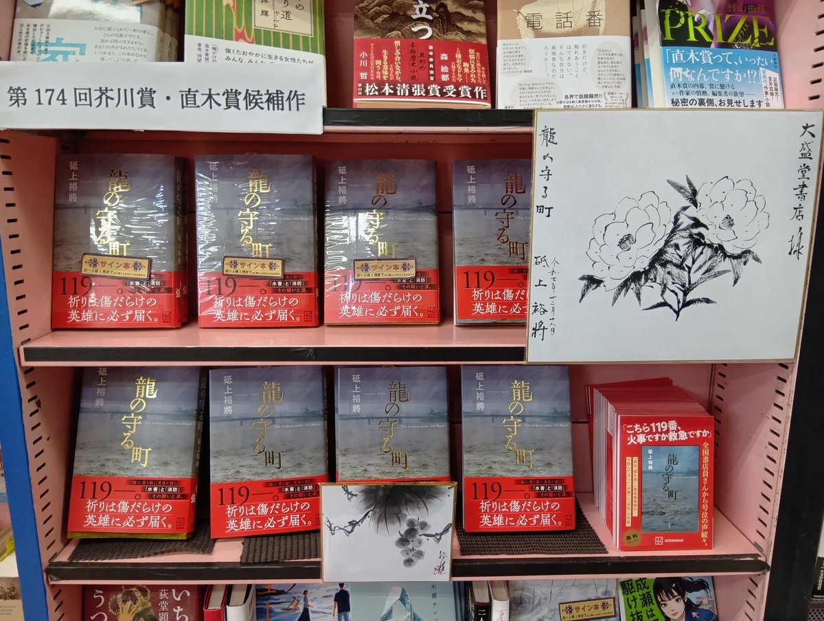 1F文芸売場サイン本】 昨日、小説家の砥上裕將さんがご来店され最
