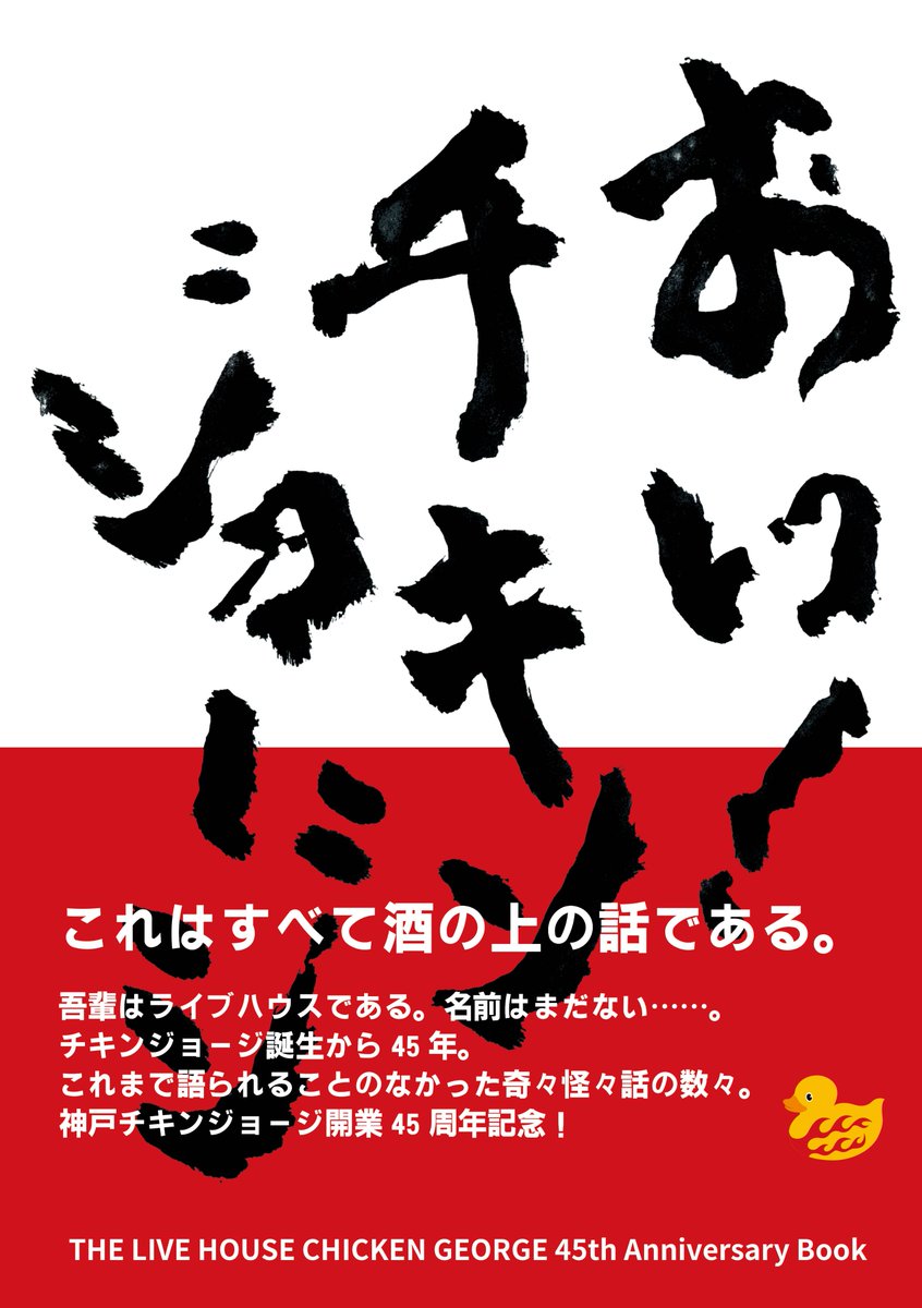 chickenTicket's tweet photo. チキンジョージ45周年記念書籍
「おい！チキンジョージ」
2026年2月27日発売決定‼︎

1980年に誕生した神戸チキンジョージ
今年45周年を迎え、記念書籍を出版します
歴史の中で生まれた「愛のあるクレーム集」
関係者しか知らない赤裸々なエピソードの数々

ご予約はこちら✅
https://t.co/g7fbctnFNO https://t.co/mGVBbxRod3