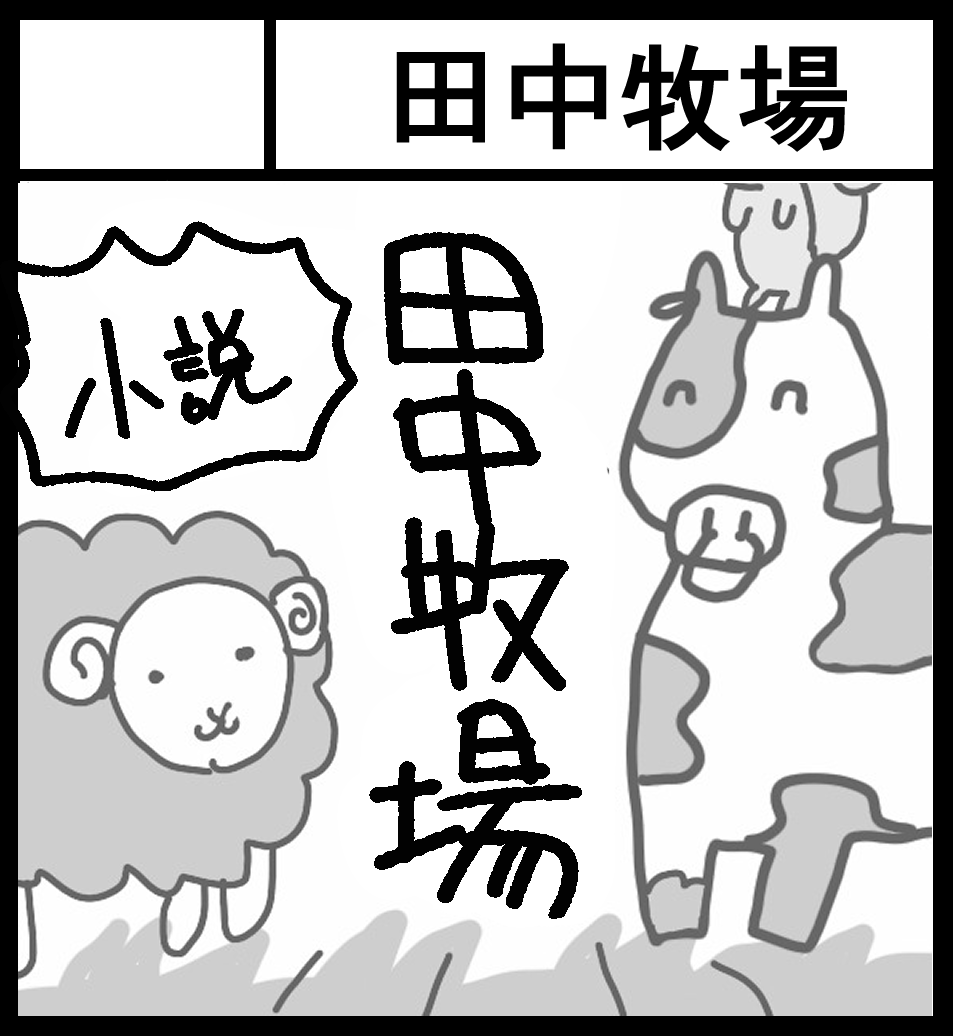 2026年3月22日(日)のJ.GARDEN59にサークル参加します！
シオさん(<a href="/sio_natorimu/">ナトリ無シオ🧂2/5(木)連載スタート</a>)と隣接です～～
サークル名：田中牧場

全年齢のBL小説っぽいものを出せたら嬉しいです！
今の進捗は1割くらいです！よろしくお願いします！
#J庭59