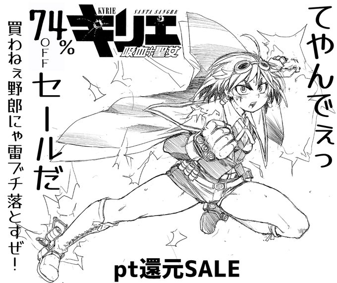 74%OFF(pt還元) 2026/01/14 23:59まで キリエ〜吸血聖女〜