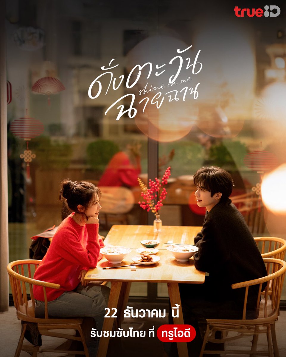 🔥 ความรักของเขาและเธอ เปรียบดั่งอาทิตย์อุ่นที่สาดแสงสู่หัวใจ 

คุณหนูเนี่ยซีกวงและคุณหลินอวี่เซินพร้อมมาพบทุกคนแล้วใน Shine on Me #ดั่งตะวันฉายฉาน

📌22 ธ.ค.นี้ ซับไทยที่ทรูไอดี โหลดแอปฯ รอเลย คลิก ttid.co/KupK/bkhtk7fw

#TrueIDChineseSeries #ShineOnMe #ซ่งเวยหลง #จ้าวจินม่าย
