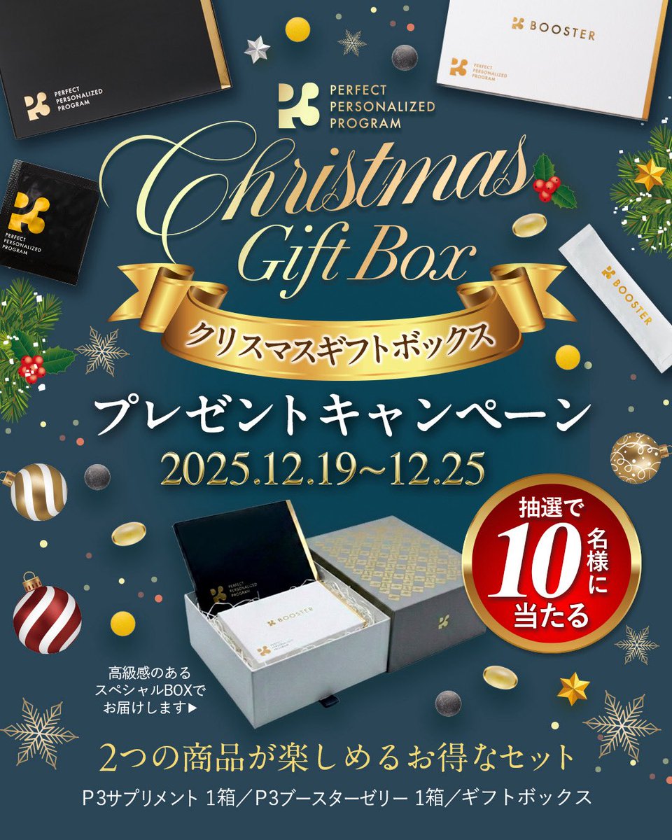 🎅クリスマス超豪華企画🎅
#P3 フォロワー限定
プレゼントキャンペーン🎁

今年のクリスマスプレゼント🎄
P3とブースターが入ったボックス
を10名様にプレゼント🎉

応募方法は簡単👀

＝＝＝＝＝
▼応募方法
① <a href="/pthree_official/">公式P3｜ヒカルプロデュースNMNサプリメント</a> をフォロー
② この投稿を「いいね＆リポスト」
＝＝＝＝＝
