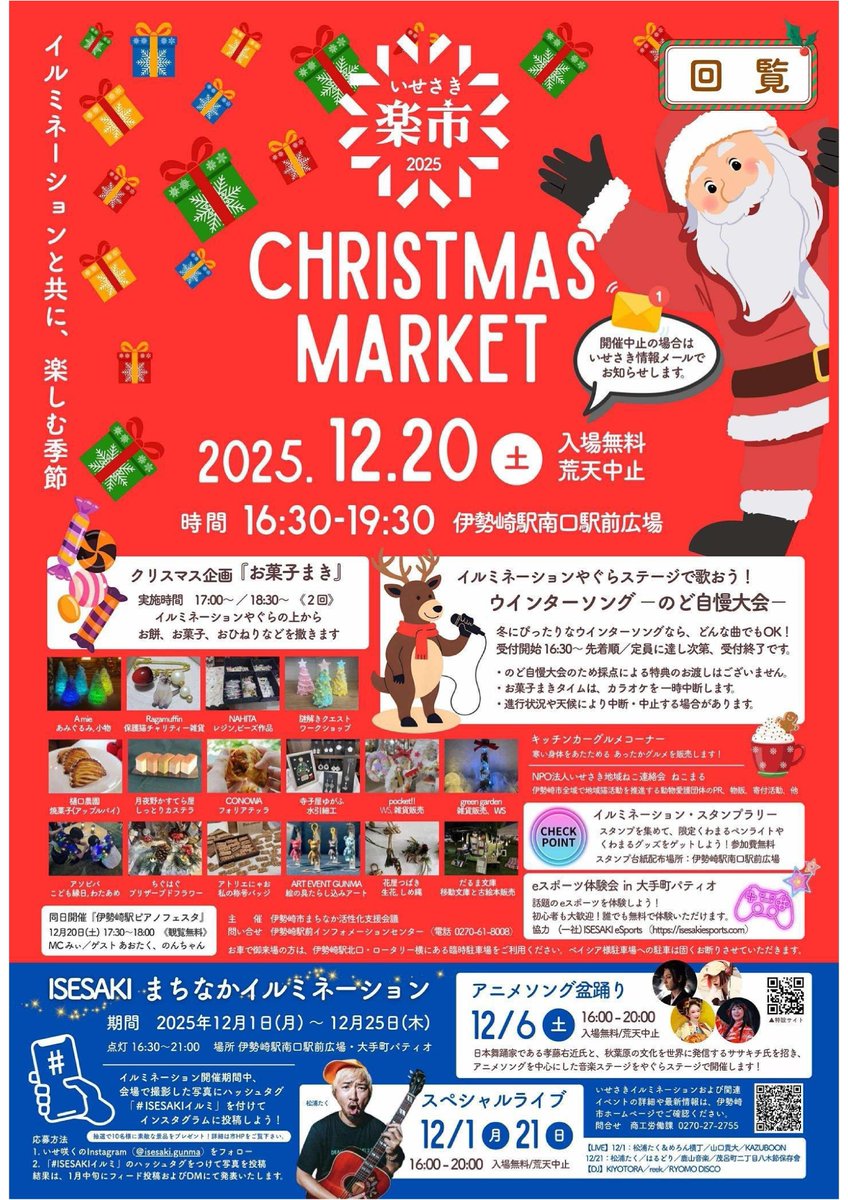 明日12/19(土)の伊勢崎駅前では定期開催している「楽市」が行われます
イルミネーションやぐらでは一般参加のカラオケ大会が行われるので、お近くの方は是非参加してみてください
ステージ上から眺める伊勢崎駅の風景は今しか楽しめませんよ！