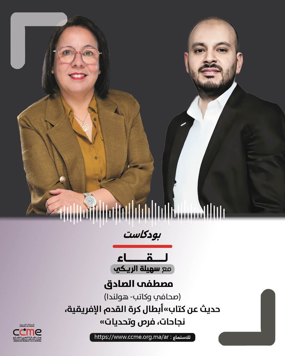 عشية انطلاق #كأسافريقيا بالمغرب، نستضيف في #بودكاست “لقاء مع سهيلة الريكي” على البوابة الالكترونية ل
<a href="/CCMEOfficiel/">Conseil de la communauté marocaine à l'étranger</a>
الصحافي والكاتب المولود والمستقر بهولندا مصطفى الصادق
<a href="/MustaphaEsadik/">Mustapha Esadik</a>
من أجل الحديث عن كتابه الصادر باللغة الهولندية “أبطال كرة القدم الإفريقية، نجاحات، فرص وتحديات”