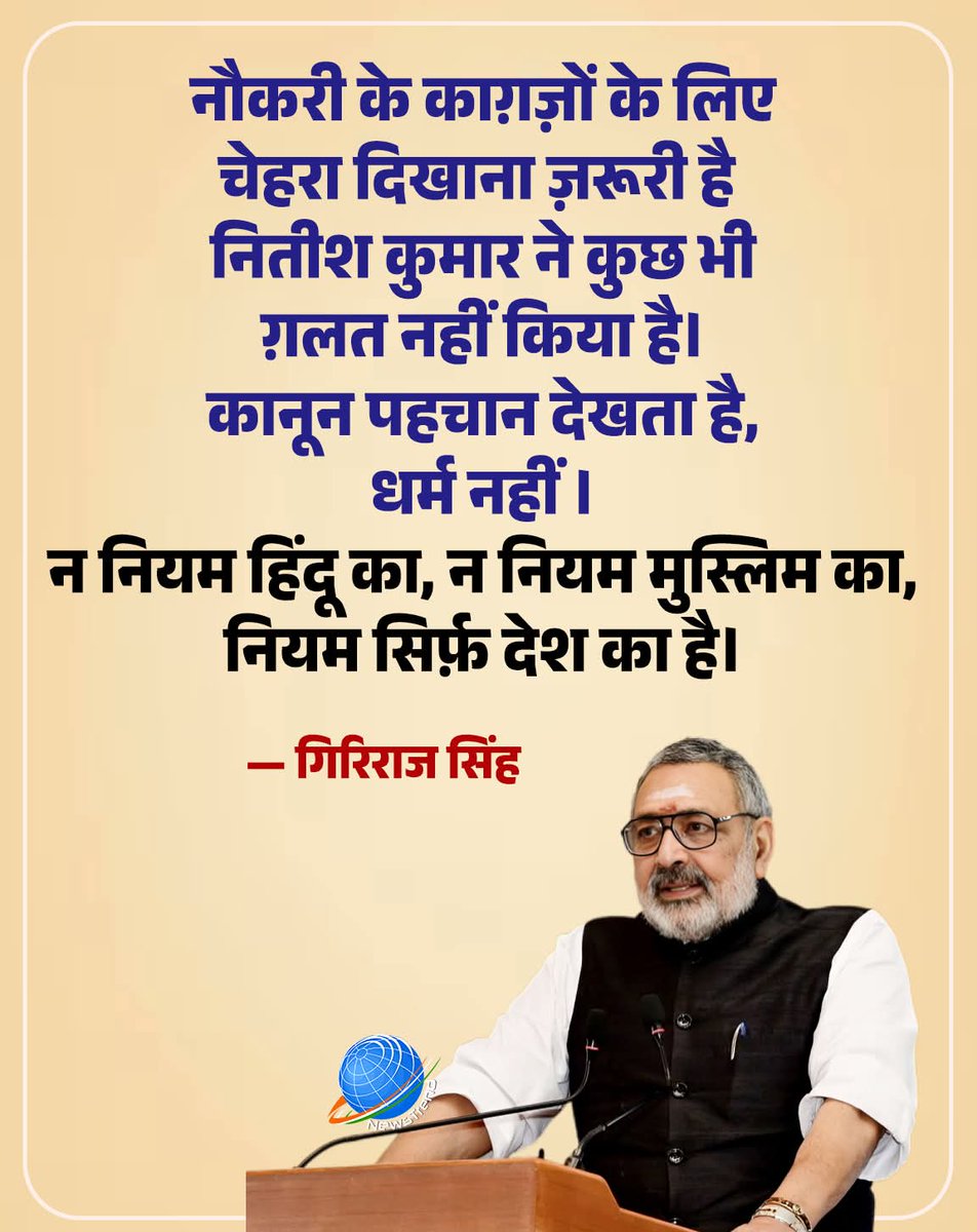 sgonwheel's tweet photo. केंद्रीय मंत्री गिरिराज सिंह ने साफ शब्दों में कहा है —
पहचान के नियम सबके लिए एक जैसे हैं।
कोई धर्म, कोई वेश,
कानून से ऊपर नहीं।

उन्होंने दो टूक कहा —
नौकरी हो,
पासपोर्ट हो,
या हवाई यात्रा…
चेहरा दिखाना अनिवार्य है।

गिरिराज सिंह का साफ संदेश है —
भारत में कानून का राज चलेगा. https://t.co/OXbRqFHecV