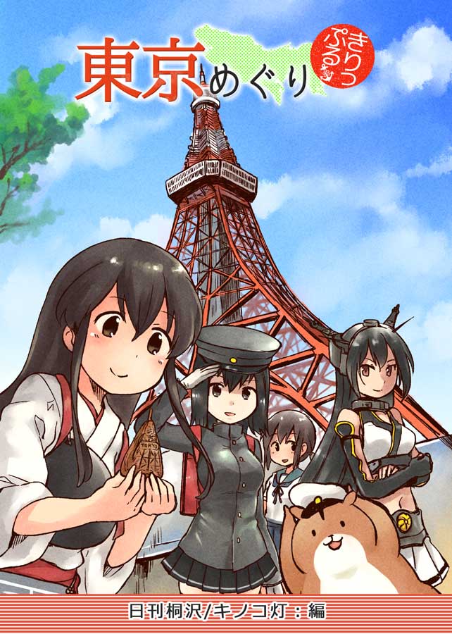 『東京めぐり きりっぷる』
艦これ本の12冊目です。都内遠征で見つけたものや美味しいものをまとめました(2015年12月初版) 