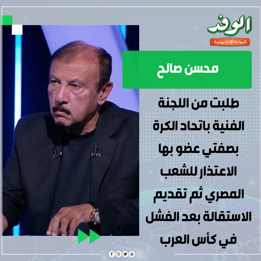 بوابة الوفد| محسن صالح مع الناظر : طلبت من اللجنة الفنية باتحاد الكرة بصفتي عضو بها الاعتذار للشعب المصري ثم تقديم الاستقالة بعد الفشل في كأس العرب 