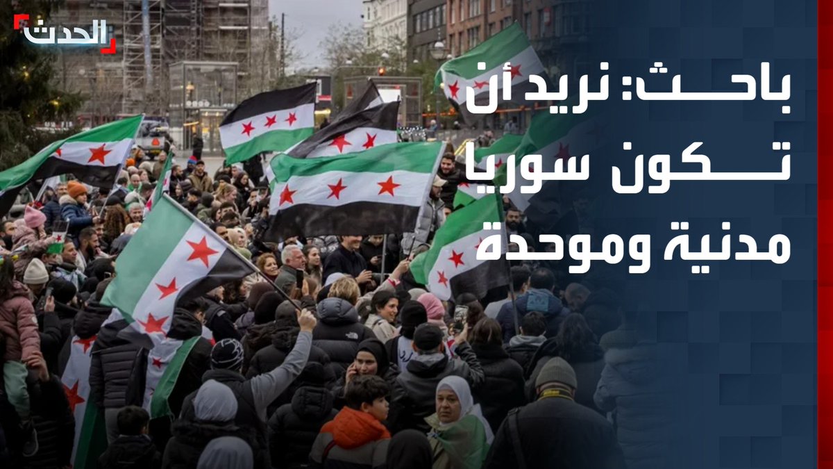 الباحث السياسي ياسر النجار: نريد أن تكون سوريا دولة مدنية وموحدة يحكمها القانون.. ونتطلع إلى المزيد من الازدهار والنمو وإعادة الإعمار #سوريا 