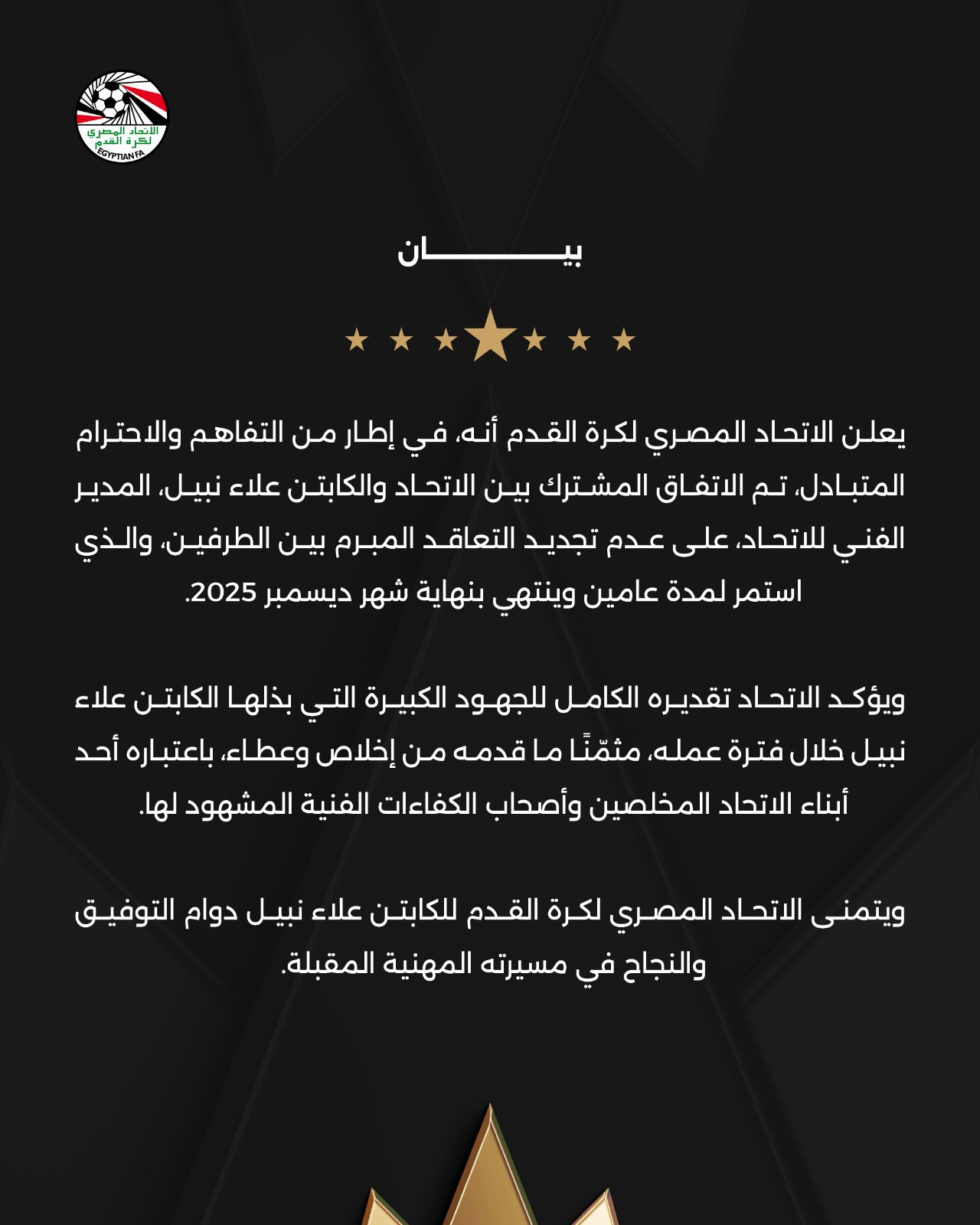 بيان.. الاتحاد المصري لكرة القدم يعلن رحيل مديره الفني 