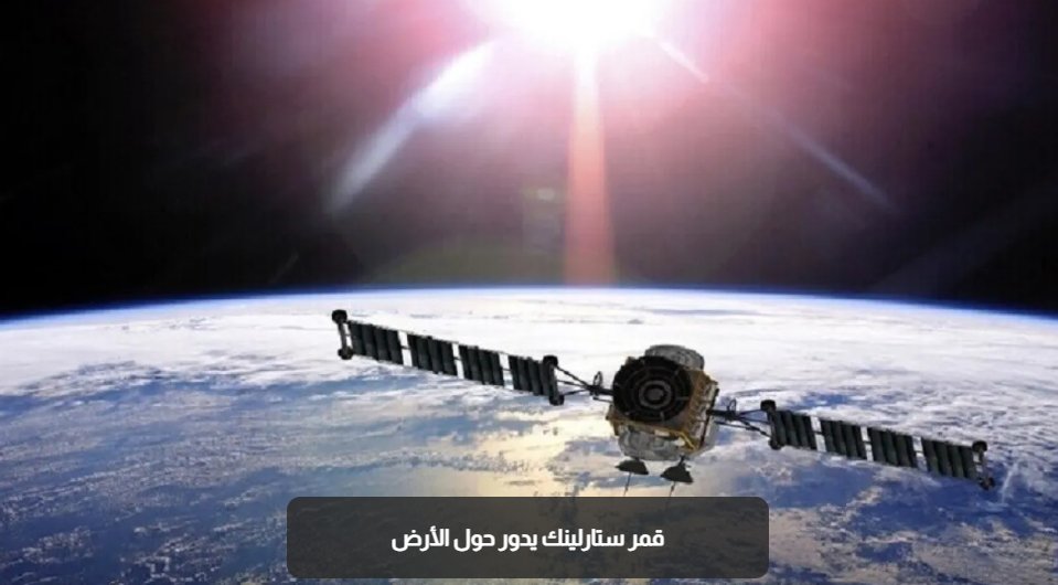 أحد أقمار (ستارلينك) يخرج عن السيطرة ويتجه للسقوط نحو الأرض 