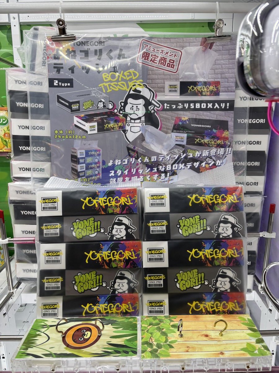 お待たせしました🦍ꫛꫀꪝ✧‧˚ よねゴリくんティッシュ🤧 登場