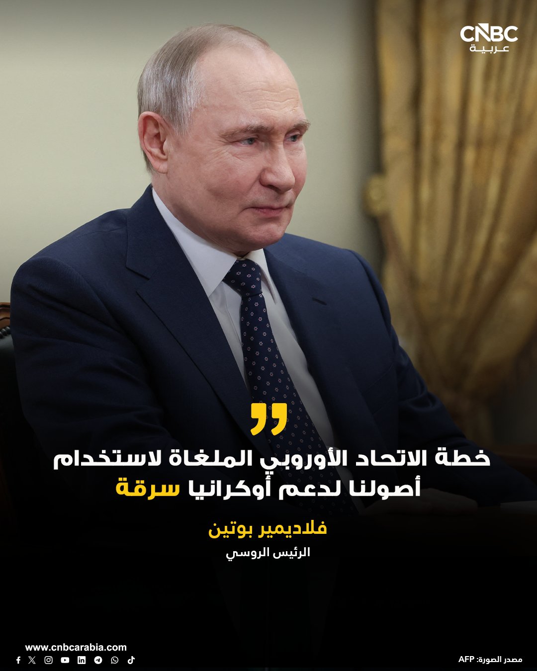 الرئيس الروسي فلاديمير بوتين وصف أثناء تعليقه على قرار الاتحاد الأوروبي التراجع عن خطة استخدام الأصول الروسية المجمدة لدعم قرض لأوكرانيا بأنها كانت محاولة "سرقة". بوتين وعد بأن تُدافع موسكو عن مصالحها في المحاكم الرئيس الروسي قال إن خطة الاتحاد الأوروبي فشلت لأنها كانت ستفضي إلى "عواقب وخيمة على اللصوص" 