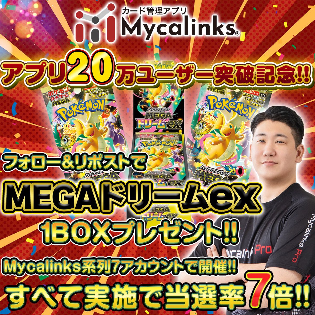 ㊗️Mycalinksアプリ20万DL記念‼️㊗️
🎉🎁プレゼントキャンペーン🎁🎉

抽選で1名様に"MEGAドリームex"を1BOXプレゼント🥳

参加方法
1️⃣このアカウント(<a href="/myca_0531/">まいか@Mycalinks代表</a> )をフォロー❤️
2️⃣この投稿をリポスト♻️

締切:2025/12/24 23:59まで

さらに‼️
