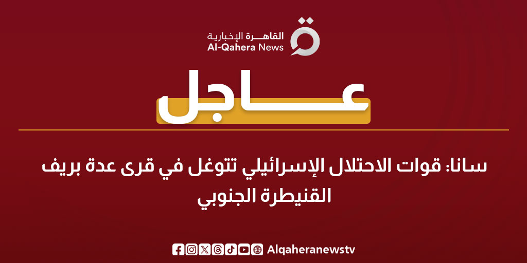 عاجل| سانا: قوات الاحتلال الإسرائيلي تتوغل في قرى عدة بريف القنيطرة الجنوبي 