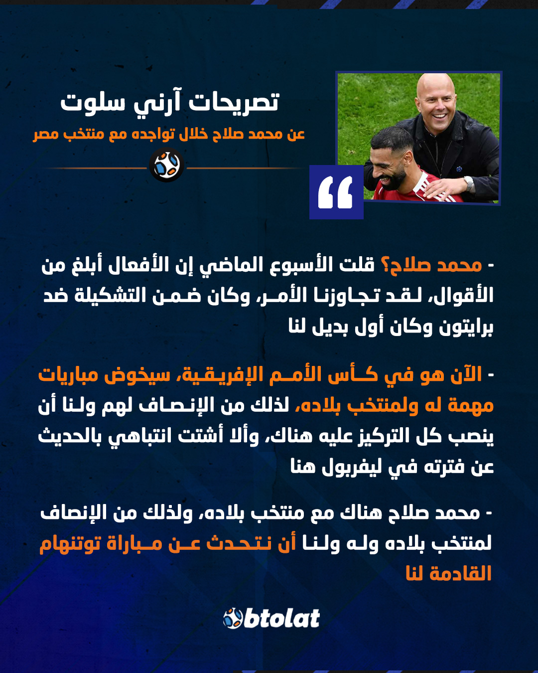 الصحافة الإنجليزية تهمش سلوت وتهتم بمحمد صلاح والهولندي يدلي بتصريحات قوية. "محمد صلاح هناك مع منتخب بلاده، ولذلك من الإنصاف لمنتخب بلاده وله ولنا أن نتحدث عن مباراة توتنهام القادمة لنا" 