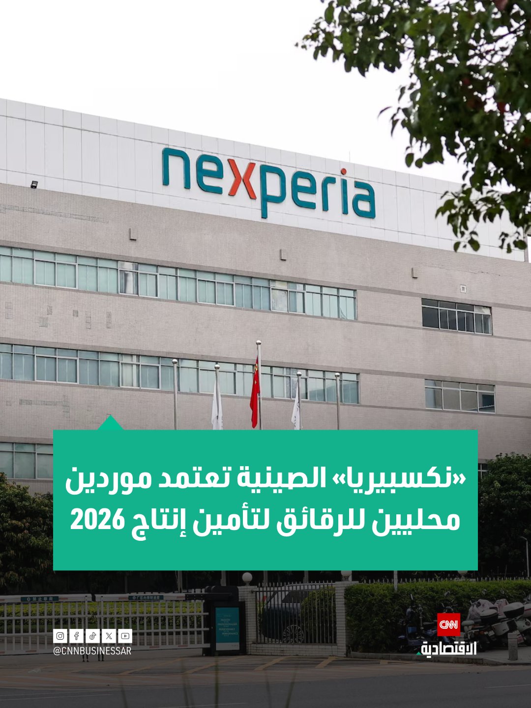 أعلنت وحدة شركة «نكسبيريا» في الصين، التابعة للشركة الهولندية، عن تأمين إمدادات كاملة من رقائق السيليكون من شركات محلية لتغطية إنتاجها لعام 2026 من منتج رئيسي، وذلك بعد أن توقفت الشركة الأم الهولندية عن توفير المواد الخام نتيجة نزاع إداري، بحسب رويترز. يمكن للوحدة الصينية، التي أعلنت استقلالها عن إدارة «نكسبيريا» الأوروبية قبل شهرين، الاستمرار في تصنيع رقائق وموديلات الترانزستور ثنائي القطب ذي البوابة المعزولة (IGBT)، وهي مفاتيح تتحكم في التيار الكهربائي للمركبات الكهربائية والمعدات الصناعية 