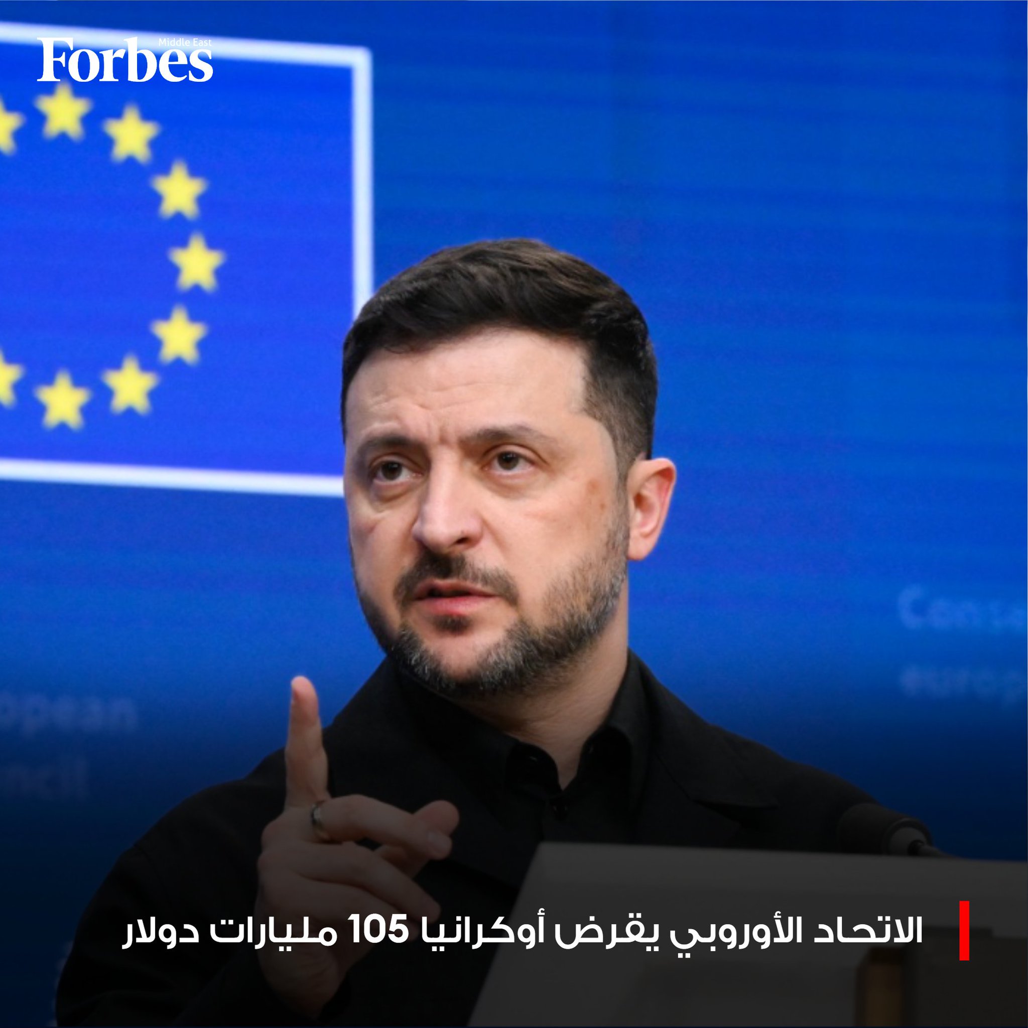 الاتحاد الأوروبي يقر قرضًا بقيمة 105 مليارات دولار لـ أوكرانيا لسد العجز المتوقع في موازنتها خلال العامين المقبلين، من دون التوصل إلى توافق حول استخدام الأصول الروسية المجمدة 