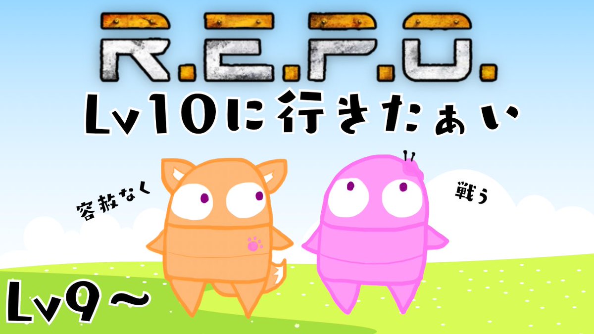配信告知】 🕰️本日（12/19）22:00開始 🤖#REPO レベル9から！ 目標