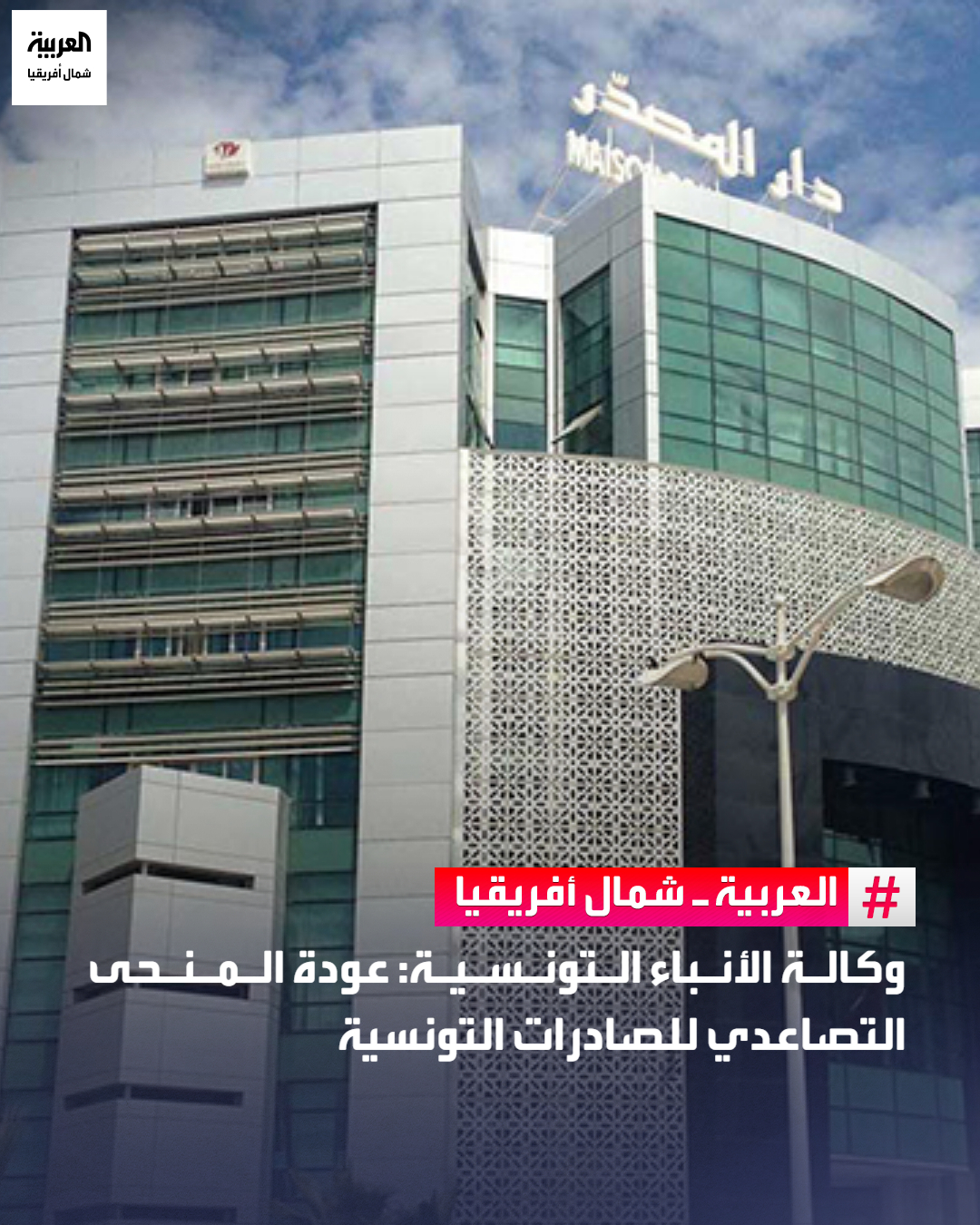 أشار رؤساء مكاتب مركز النهوض بالصادرات التونسية بالخارج إلى عودة المنحى التصاعدي للصادرات التي سجلت في نهاية شهر نوفمبر 2025 نموا بـ 1،5 بالمائة مقارنة بالسنة الماضية، لتبلغ 57،9 مليار دينار (20 مليار دولار) مدفوعة أساسا بالنتائج المسجلة خلال الأشهر الثلاثة الأخيرة، وفق ما نقلته وكالة الأنباء التونسية. وخلال أشغال الملتقى السّنوي أكد رؤساء مكاتب مركز النهوض بالصادرات التونسية بالخارج الذي ينتظم من 15 إلى 19 ديسمبر 2025، في العاصمة والجهات، الى أن القدرة التصديرية لتونس ناهزت 23 مليار دولار، منها 11،25 مليار دولار غير مستغلة 