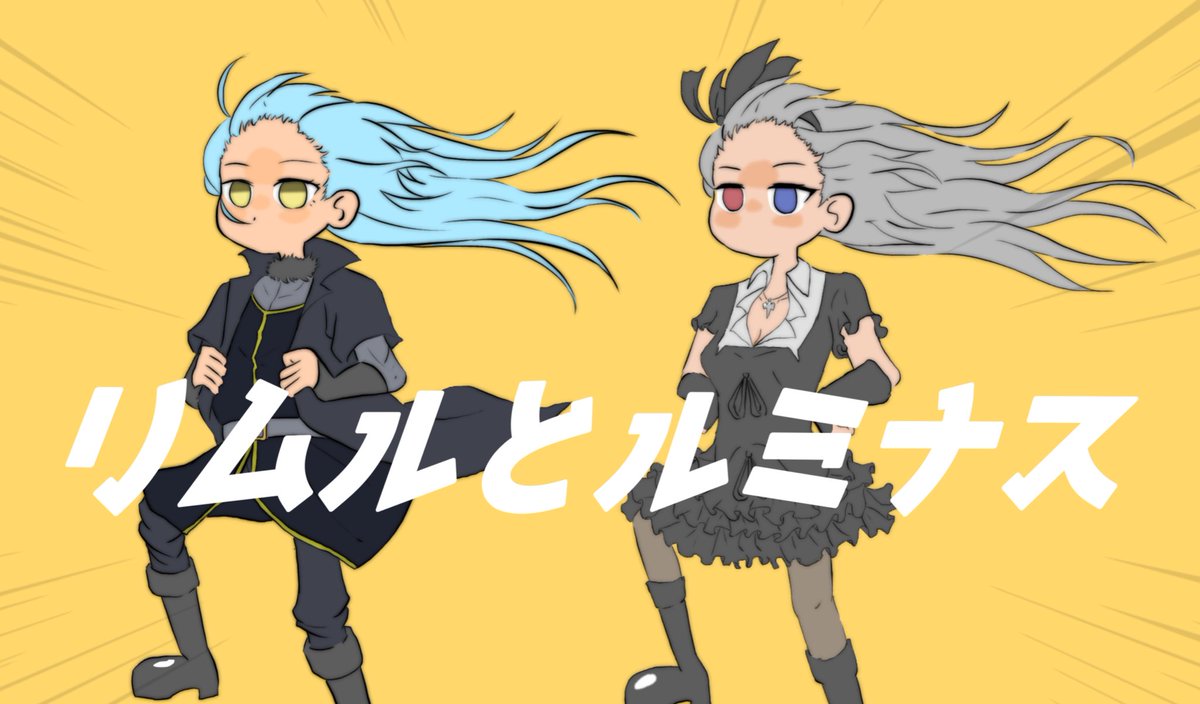 gonanjima's tweet image. リムル　ルミナス
