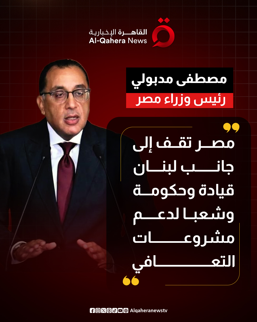 رئيس الوزراء المصري: مصر تقف إلى جانب لبنان قيادة وحكومة وشعبا لدعم مشروعات التعافي 