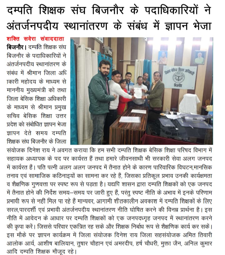 #उ०प्र०परिषदीय_पति_पत्नी_शिक्षक_अंतर्जनपदीयस्थानांतरण 

बेसिक शिक्षक दंपतियों की पीड़ा को दूर कर दो इस बार
उनको उनके गृहजनपद भेजकर करो उपकार।
<a href="/myogioffice/">Yogi Adityanath Office</a> 
<a href="/myogiadityanath/">Yogi Adityanath</a> 
<a href="/CMOfficeUP/">CM Office, GoUP</a> 
<a href="/Aamitabh2/">Amitabh Agnihotri</a> 
 <a href="/basicshiksha_up/">Department Of Basic Education Uttar Pradesh</a>
<a href="/PMOIndia/">PMO India</a>