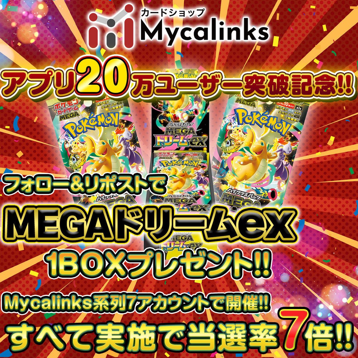 dmmmyca's tweet photo. ㊗️Mycalinksアプリ20万DL記念‼️㊗️
🎉🎁プレゼントキャンペーン🎁🎉

抽選で1名様に"MEGAドリームex"を1BOXプレゼント🥳

参加方法
1️⃣このアカウント(@ )をフォロー❤️
2️⃣この投稿をリポスト♻️

締切:2025/12/24 23:59まで https://t.co/IKEWgAoZvc