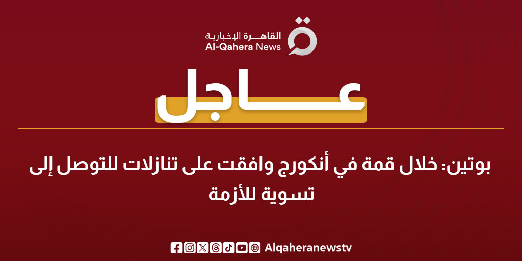 عاجل| بوتين: خلال قمة في أنكورج وافقت على تنازلات للتوصل إلى تسوية للأزمة 