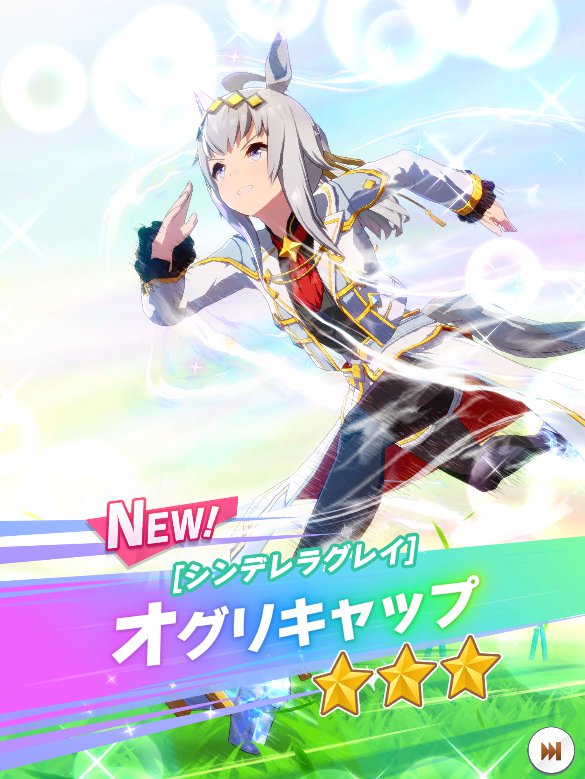 ウマ娘「白の時代」堪能配信、ありがとうございました！ ほしかった