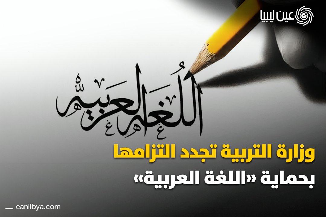 في اليوم العالمي للغة العربية، وزارة التربية والتعليم تؤكد أن العربية هوية وثقافة ومعرفة، وتدعو إلى تعزيز حضورها في التعليم والعلوم والتقنية.. ل 
