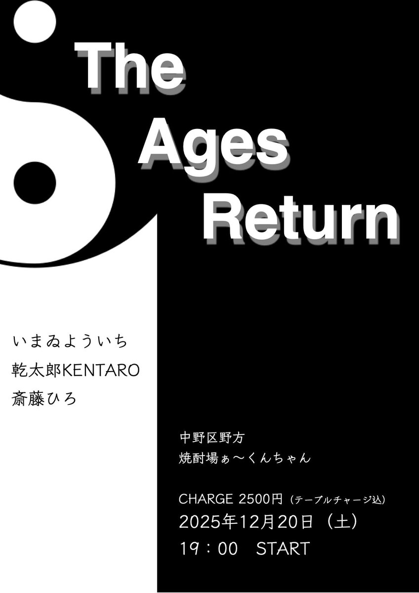 yo__ping's tweet image. 12/20(土)18:30/19:00
#野方焼酎場ぁ〜くんちゃん
〜TheAgesReturn〜
&amp;lt;出演&amp;gt;
#いまゐよういち
#乾太郎KENTARO
#斎藤ひろ

¥2,500-

久々のくんちゃんにして初のソロ出演！
久々の斎藤"若"ひろ
久々の乾太郎
チームカンレキな3組
それぞれの今を持ち寄って
焼酎やりながら
皆様もあったまりにいらしてね
