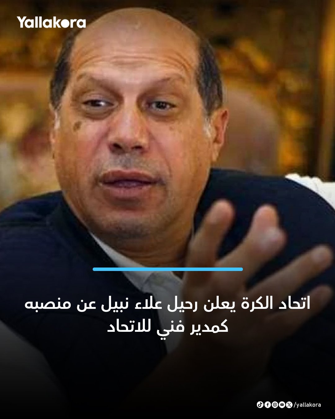 اتحاد الكرة يعلن رحيل علاء نبيل عن منصبه كمدير فني للاتحاد 