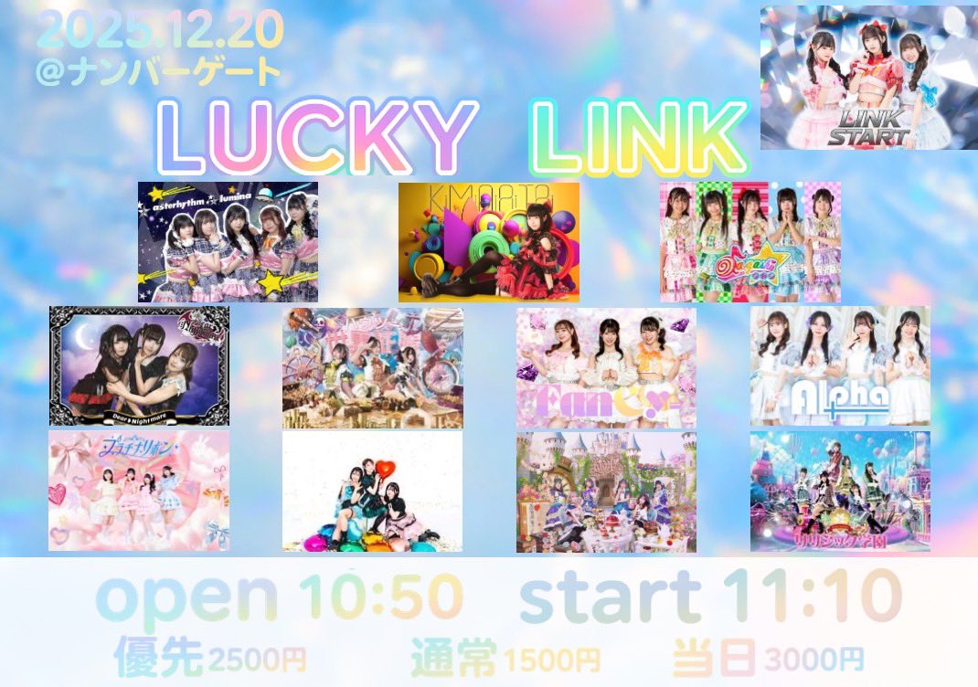 リリ学ライブ便り📮 あす、12月20日(土) 「LUCKY LINK」 @ ナンバー