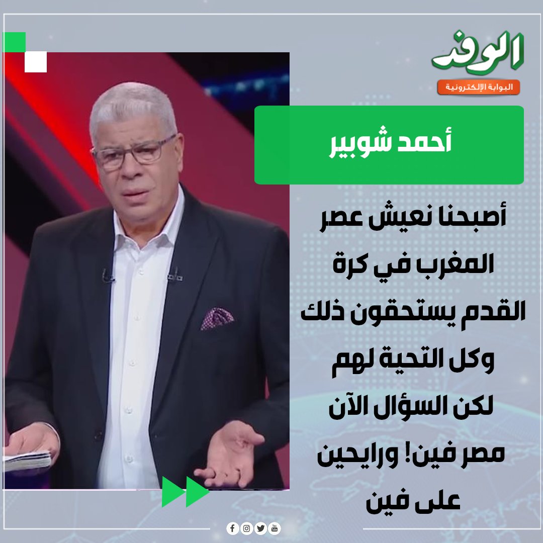 بوابة الوفد| أحمد شوبير يعلق على تتويج المغرب بكأس العرب: " أصبحنا نعيش عصر المغرب في كرة القدم يستحقون ذلك وكل التحية لهم لكن السؤال الآن مصر فين! ورايحين على فين " 